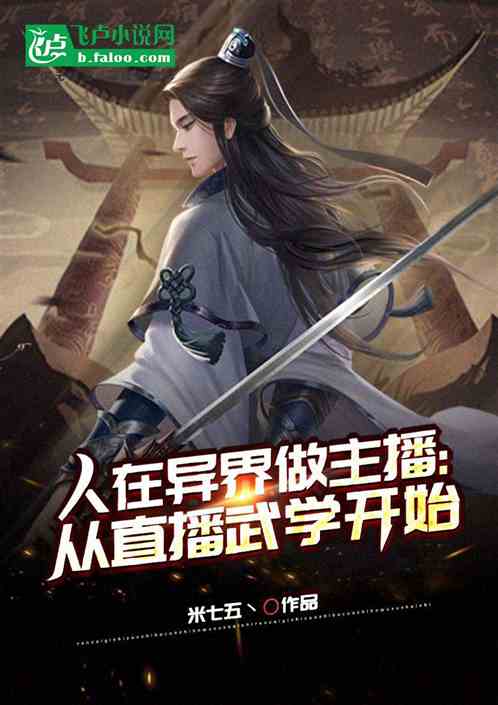 人在异界做主播：从直播武学开始