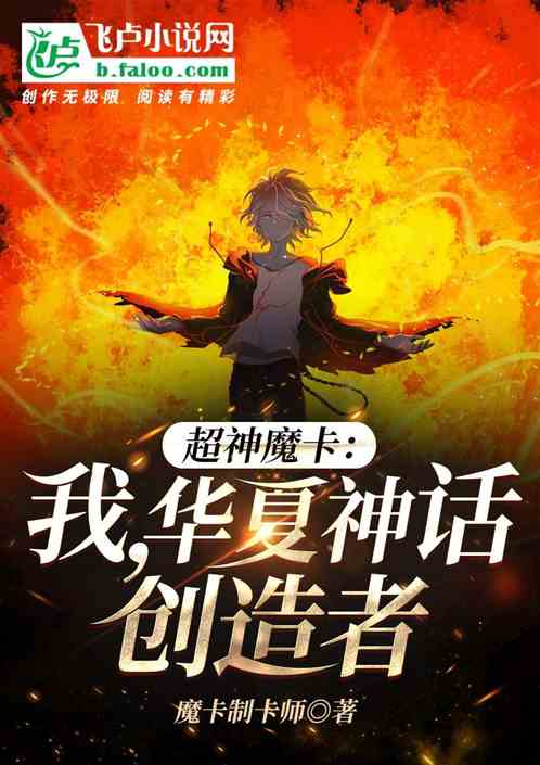 超神魔卡：我，华夏神话创造者