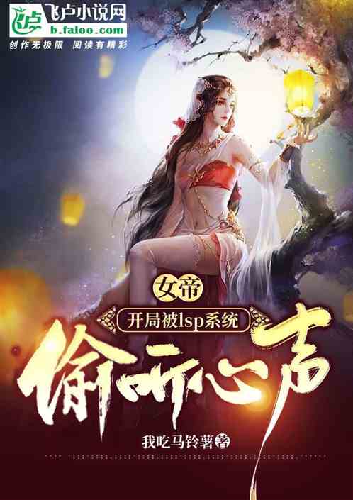 女帝：开局被lsp系统偷听心声