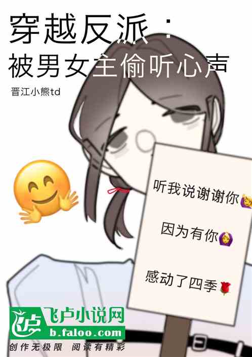 穿越反派：被男女主偷听心声