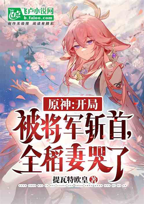 原神：被将军斩首，全稻妻哭惨了