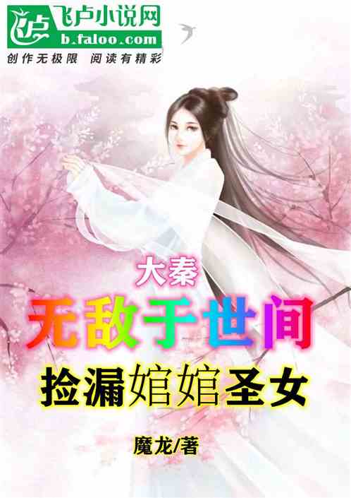 大秦：世间无敌，捡漏圣女婠婠