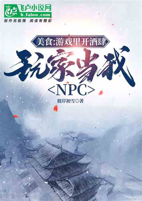 游戏里开酒肆，玩家当我npc