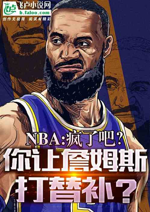 NBA:疯了？你让詹姆斯打替补