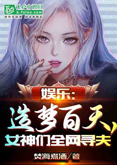 娱乐：造梦百天，女神们全网寻夫