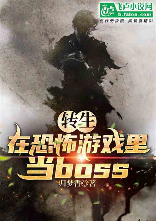 转生：在恐怖游戏里当boss