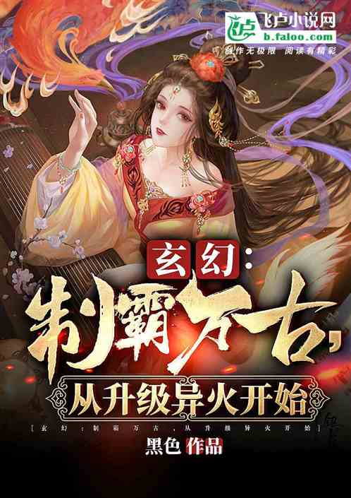 玄幻：制霸万古，从升级异火开始