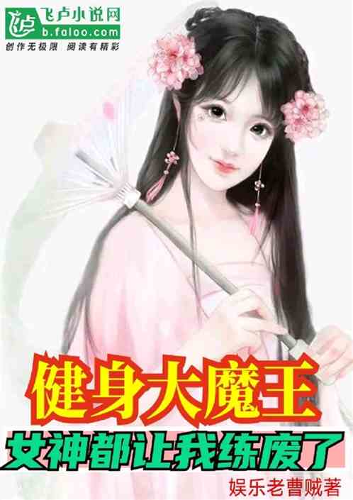 娱乐：魔鬼教练女神都被我练哭了