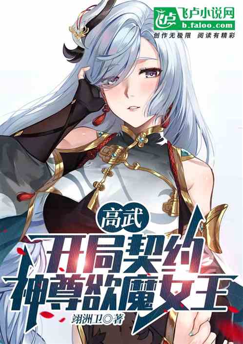 高武：开局契约神尊欲魔女王