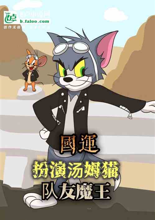 国运：扮演汤姆猫，队友魔王