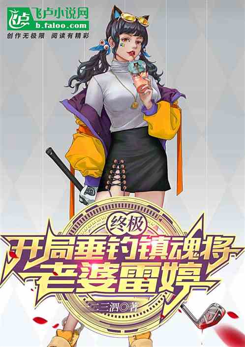 终极：开局垂钓镇魂将，老婆雷婷