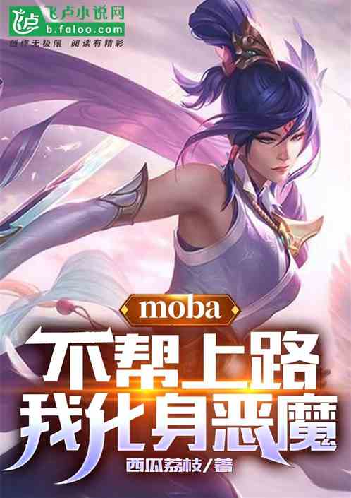 moba：不帮上路？我化身恶魔