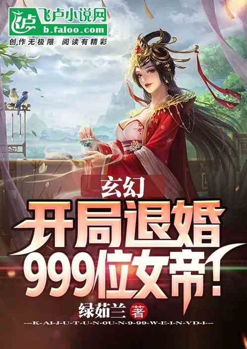 玄幻：开局退婚999位女帝