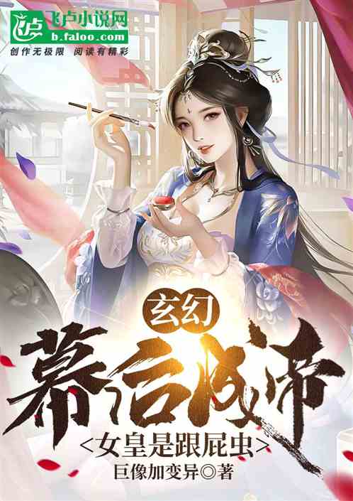 玄幻：幕后成帝，女皇是跟屁虫