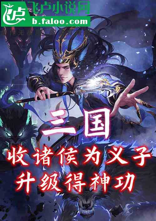 三国：收诸侯为义子，升级练神功