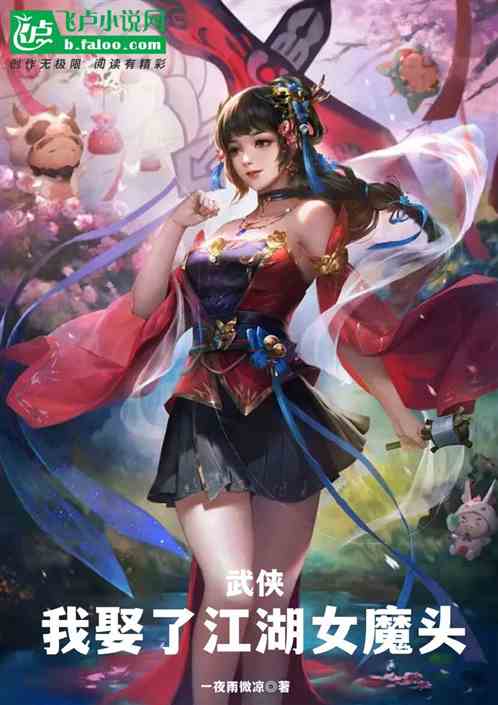 武侠：我娶了江湖女魔头