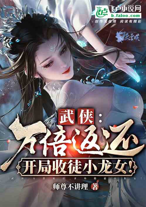 武侠：万倍返还，开局收徒小龙女