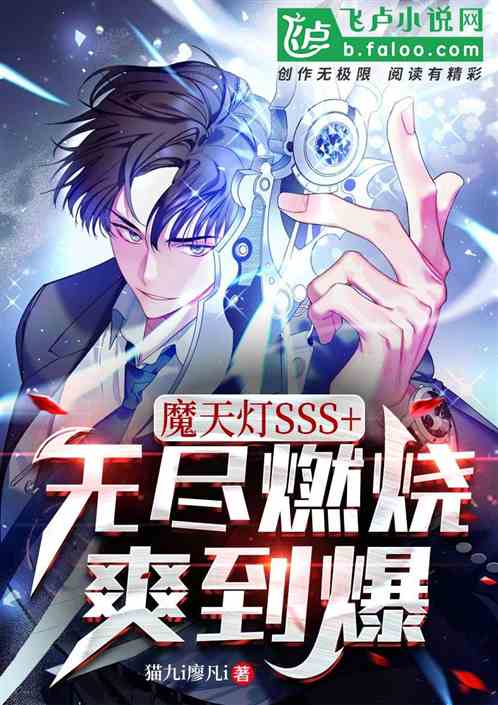 魔天灯sss+：无尽燃烧爽到爆