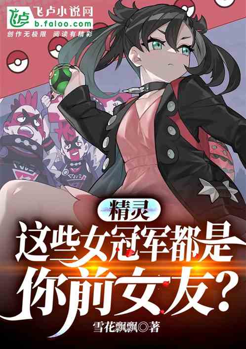 精灵：这些女冠军都是你前女友？