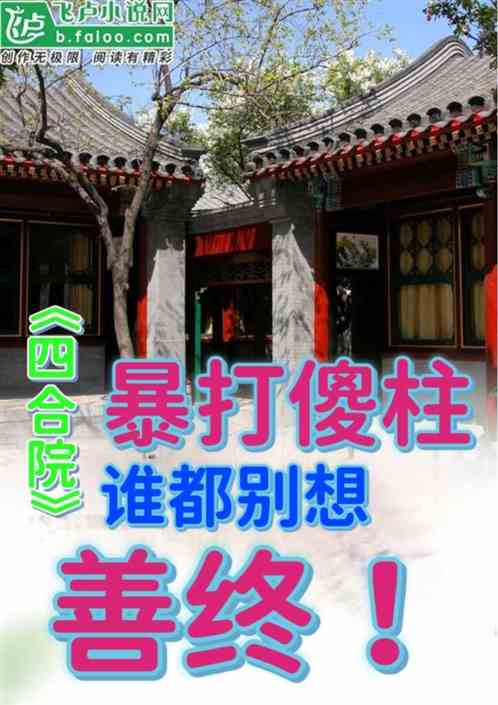 四合院：暴打傻柱，谁都别想善终