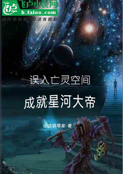 误入亡灵空间，成就星河大帝