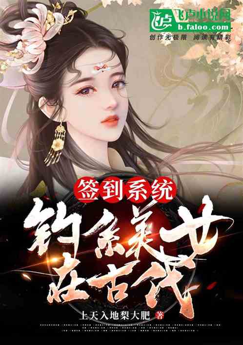 签到系统：钓系美女在古代