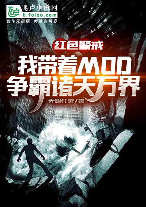 红色警戒：我带着mod争霸诸天