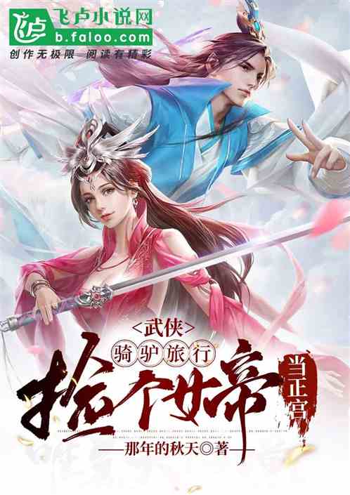 武侠：骑驴旅行，捡个女帝当正宫