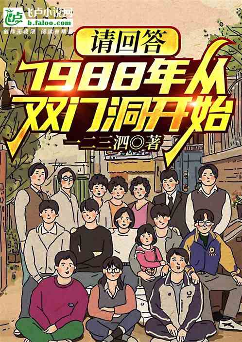 请回答：1988年从双门洞开始