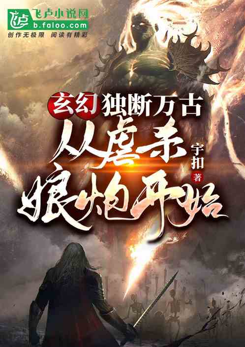 玄幻：独断万古，从虐杀娘炮开始