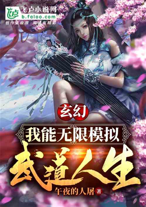 玄幻：我能无限模拟武道人生！