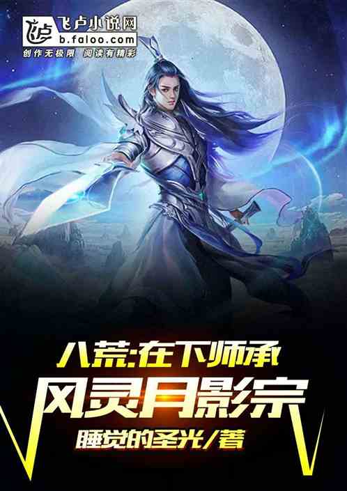 玄幻：在下师承风灵月影宗