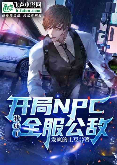 开局npc，我成了全服公敌