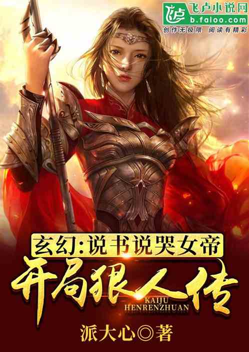 玄幻：说书说哭女帝，开局狠人传