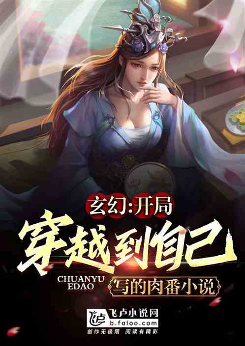 玄幻：穿越自己写的自嗨小说主角