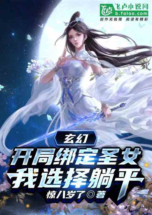 玄幻：开局绑定圣女，我选择躺平