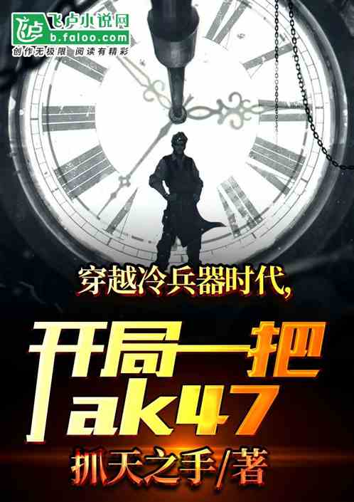 冷兵器时代，开局一把ak47