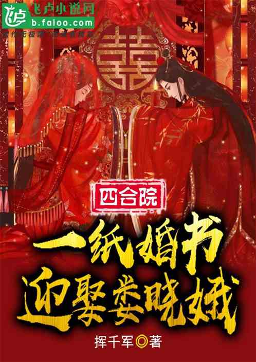 四合院：一纸婚书，迎娶娄晓娥