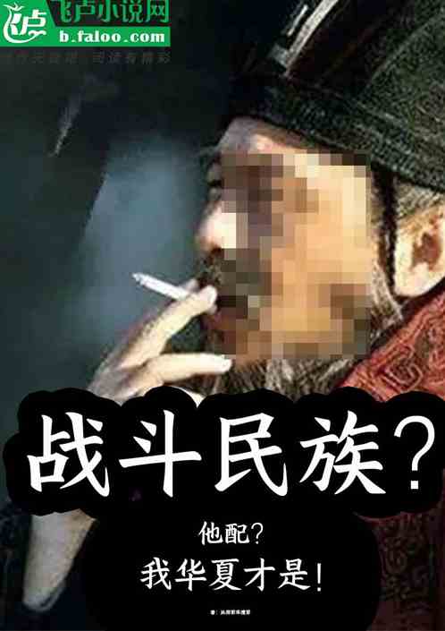 战斗民族？他配？我华夏才是！