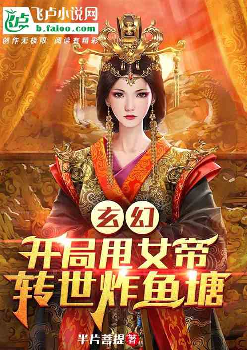 玄幻：开局甩女帝，转世炸鱼塘