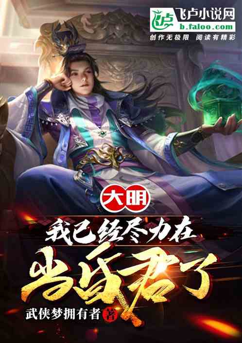 大明：我真的尽力在当昏君了