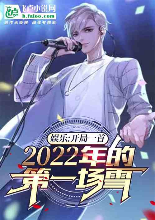 娱乐：2022年的第一场雪