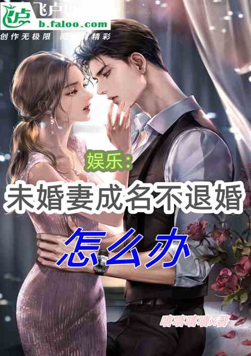 娱乐：未婚妻成名不退婚怎么办