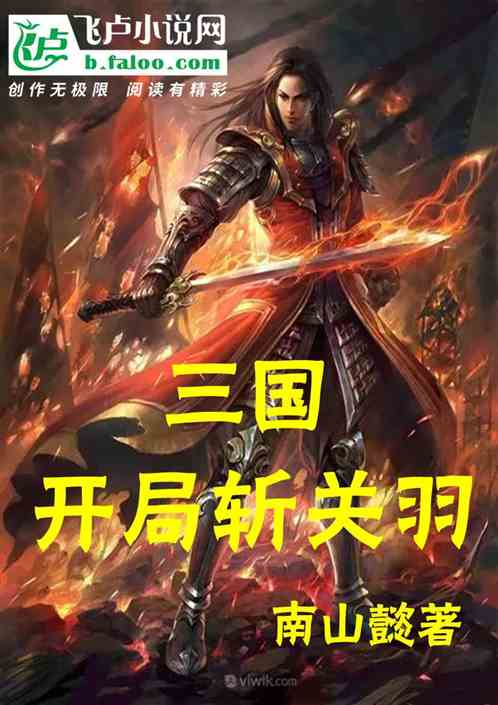 三国：开局斩关羽