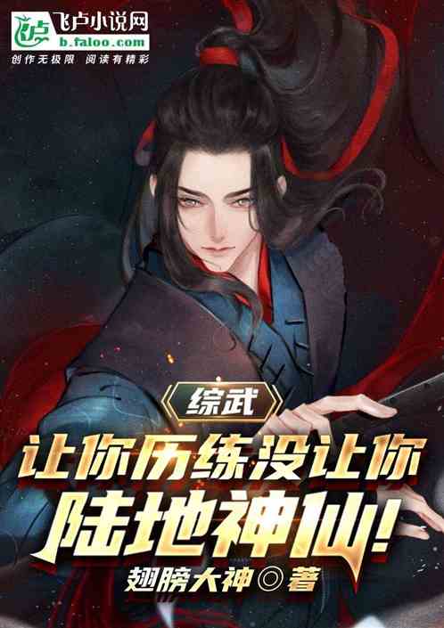 武侠说书人：从说书北凉开始！