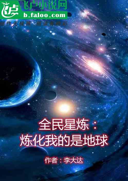 全民星炼：炼化我的是地球