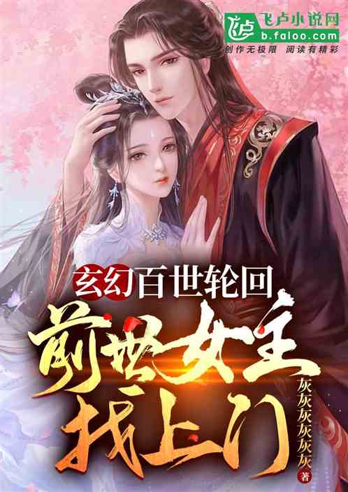 玄幻：百世轮回，前世女主找上门