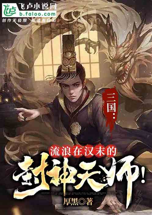 三国：流浪在汉末的封神天师