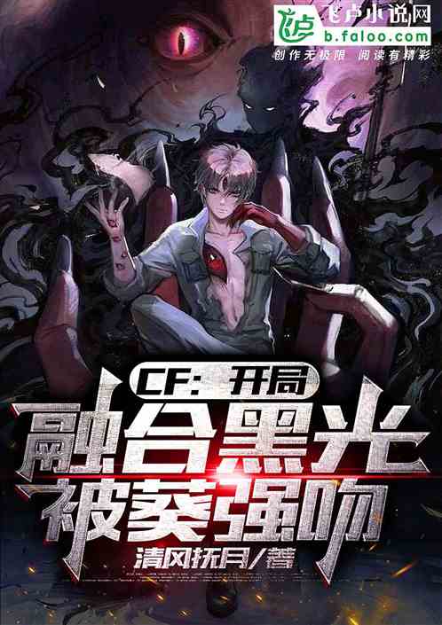 cf：开局融合黑光，被葵强吻