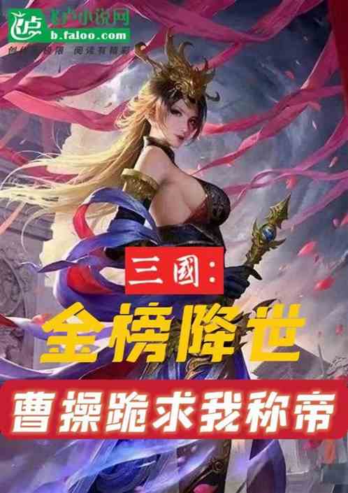 三国：金榜降世，曹操跪求我称帝